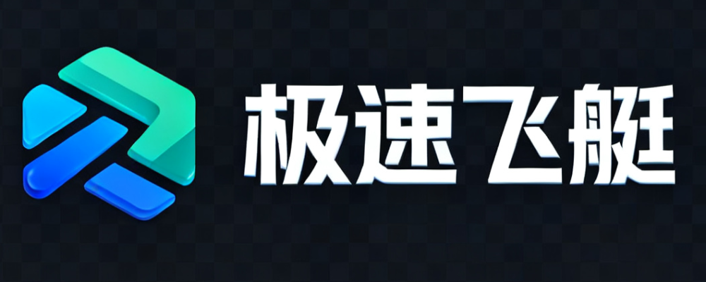 极速飞艇